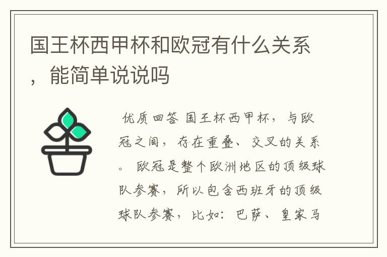 国王杯西甲杯和欧冠有什么关系,能简单说说吗