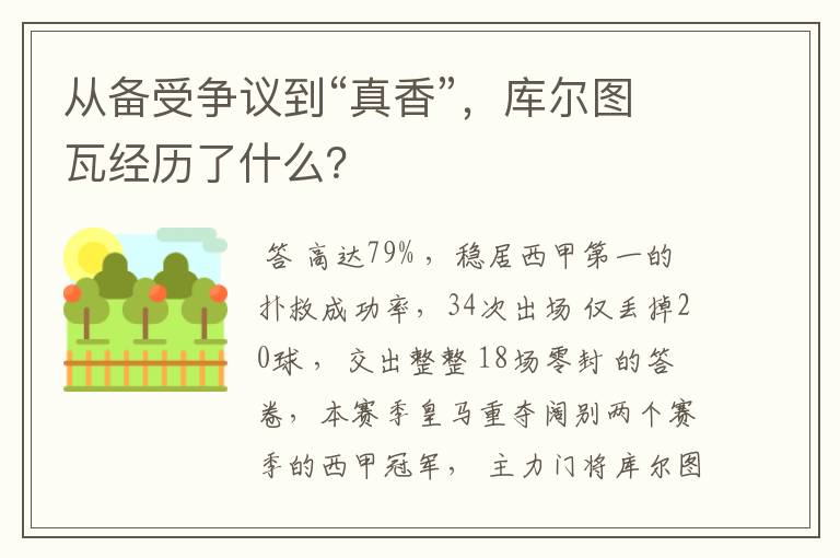 从备受争议到“真香”,库尔图瓦经历了什么?