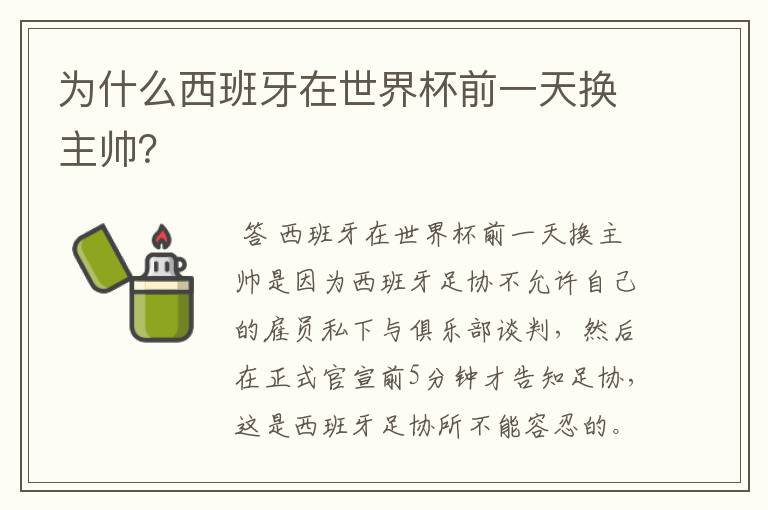 为什么西班牙在世界杯前一天换主帅?