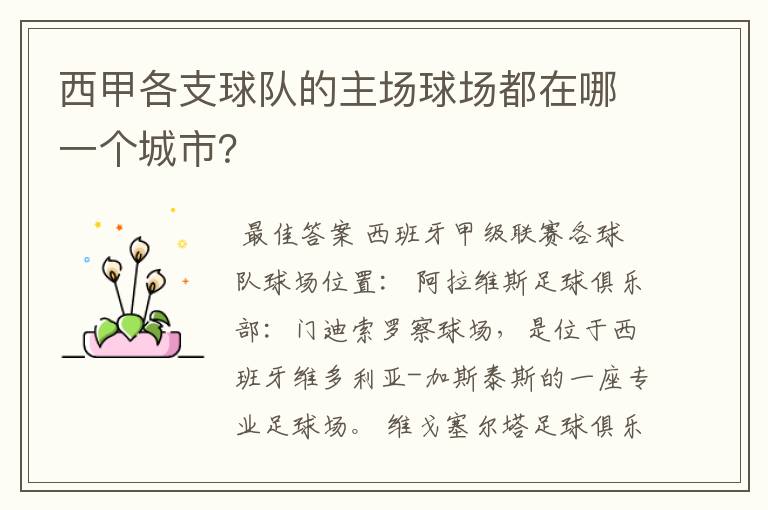 西甲各支球队的主场球场都在哪一个城市?