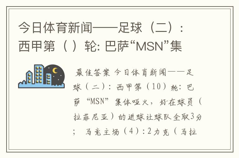 今日体育新闻——足球(二): 西甲第( )轮: 巴萨“MSN”集体哑火,好在球员( )