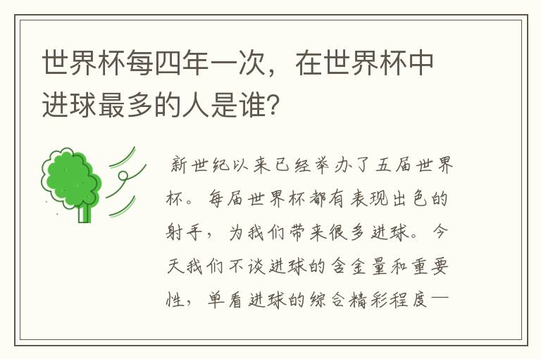 世界杯每四年一次,在世界杯中进球最多的人是谁?