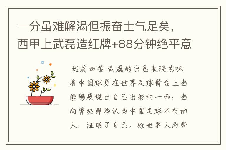 一分虽难解渴但振奋士气足矣,西甲上武磊造红牌+88分钟绝平意味着什么?