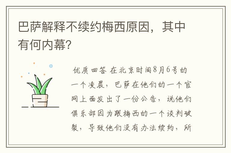 巴萨解释不续约梅西原因,其中有何内幕?