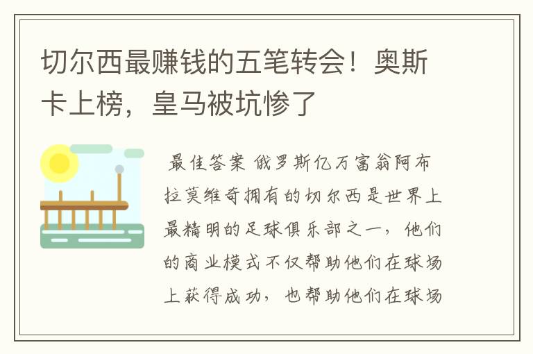 切尔西最赚钱的五笔转会!奥斯卡上榜,皇马被坑惨了