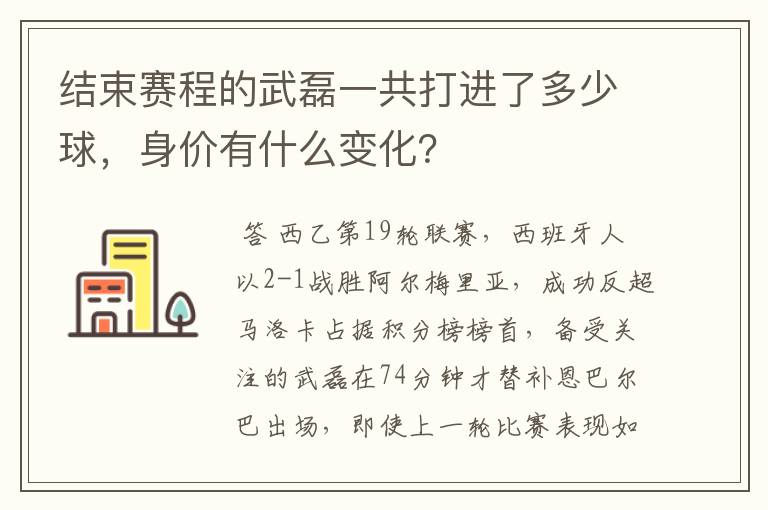 结束赛程的武磊一共打进了多少球,身价有什么变化?