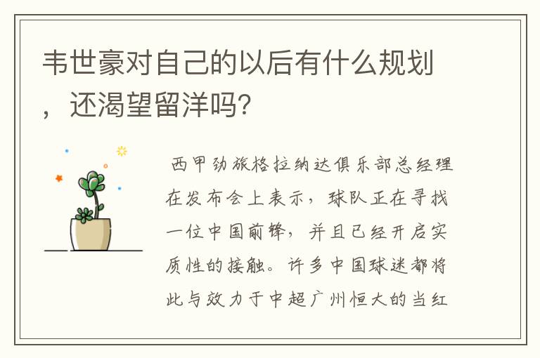 韦世豪对自己的以后有什么规划,还渴望留洋吗?