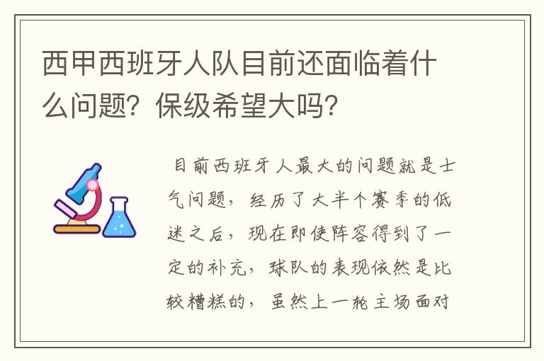 西甲西班牙人队目前还面临着什么问题?保级希望大吗?