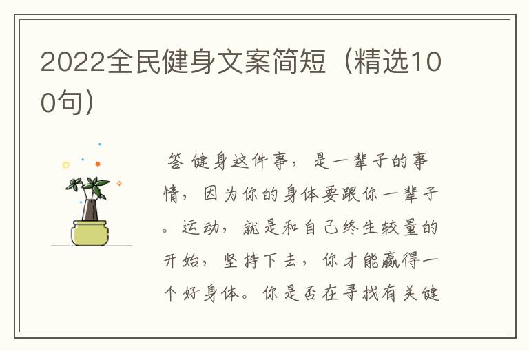 2022全民健身文案简短（精选100句）