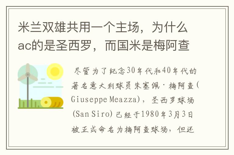 米兰双雄共用一个主场,为什么ac的是圣西罗,而国米是梅阿查?