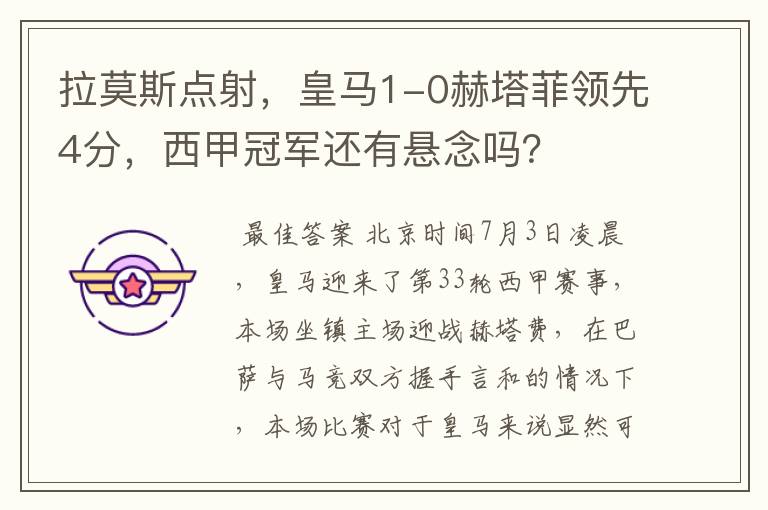 拉莫斯点射,皇马1-0赫塔菲领先4分,西甲冠军还有悬念吗?