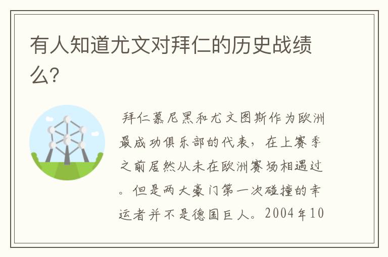 有人知道尤文对拜仁的历史战绩么?