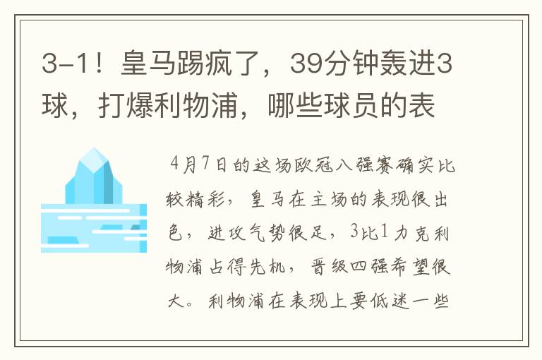 3-1!皇马踢疯了,39分钟轰进3球,打爆利物浦,哪些球员的表现最佳?