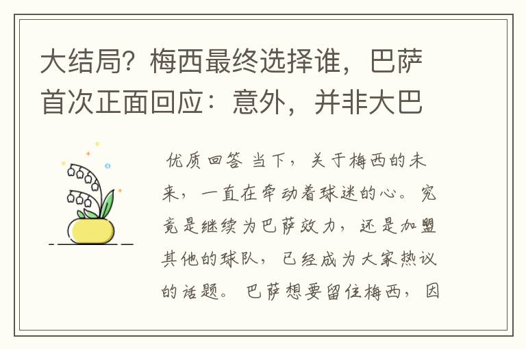 大结局?梅西最终选择谁,巴萨首次正面回应:意外,并非大巴黎