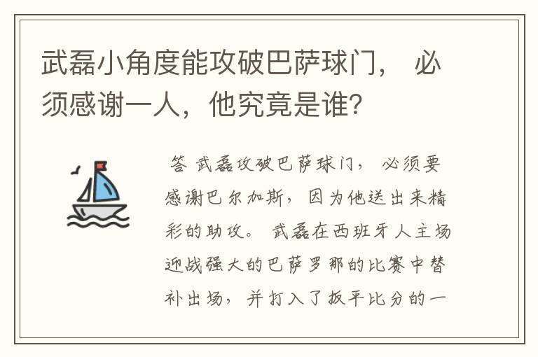 武磊小角度能攻破巴萨球门, 必须感谢一人,他究竟是谁?
