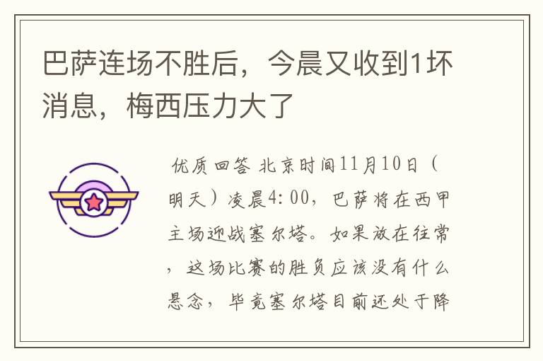 巴萨连场不胜后,今晨又收到1坏消息,梅西压力大了