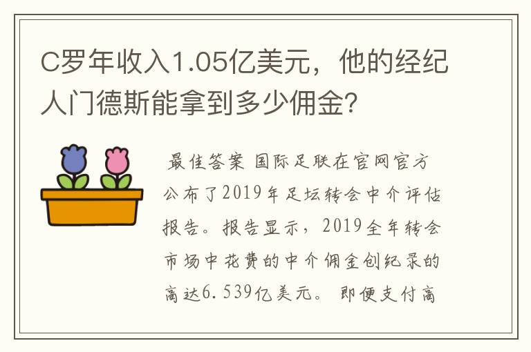 C罗年收入1.05亿美元,他的经纪人门德斯能拿到多少佣金?