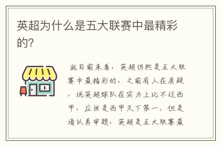 英超为什么是五大联赛中最精彩的？