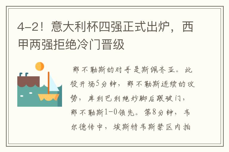 4-2!意大利杯四强正式出炉,西甲两强拒绝冷门晋级