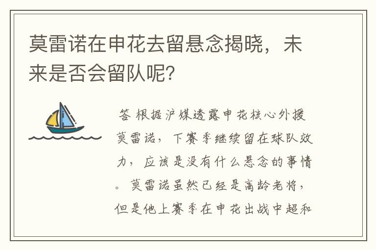 莫雷诺在申花去留悬念揭晓,未来是否会留队呢?