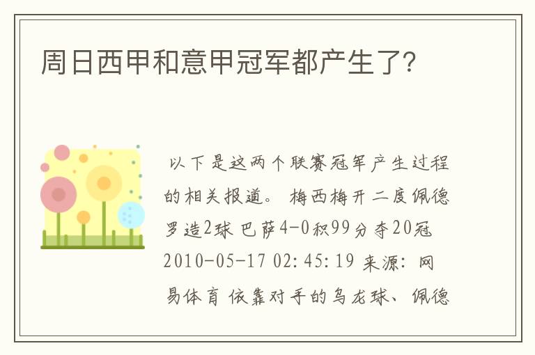 周日西甲和意甲冠军都产生了?