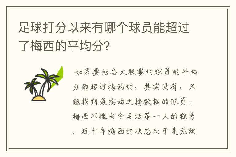 足球打分以来有哪个球员能超过了梅西的平均分?