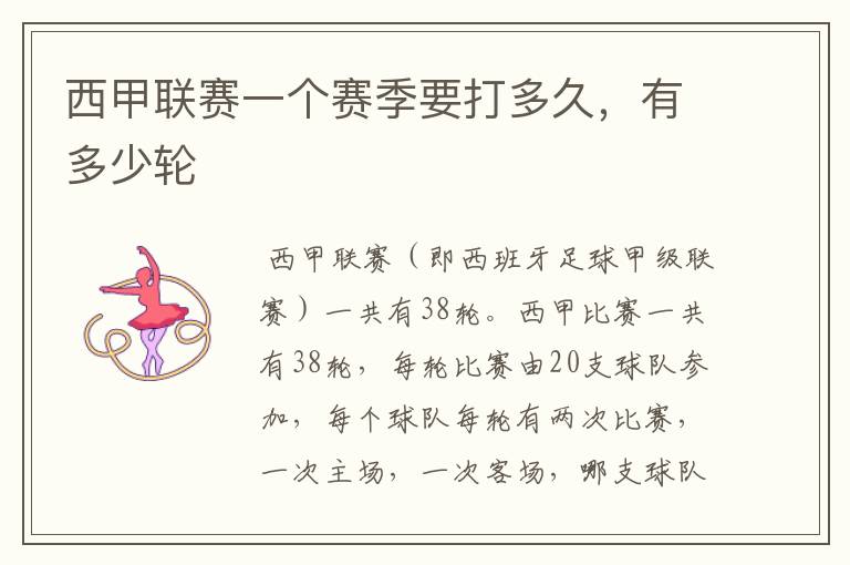 西甲联赛一个赛季要打多久,有多少轮