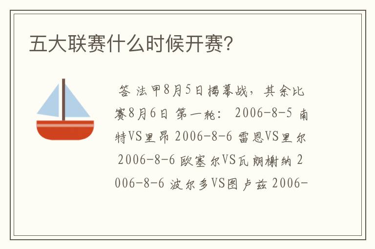 五大联赛什么时候开赛?