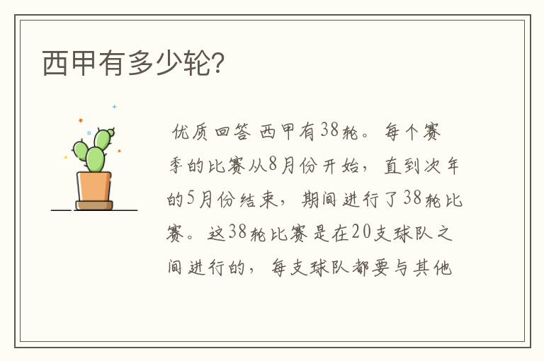 西甲有多少轮?