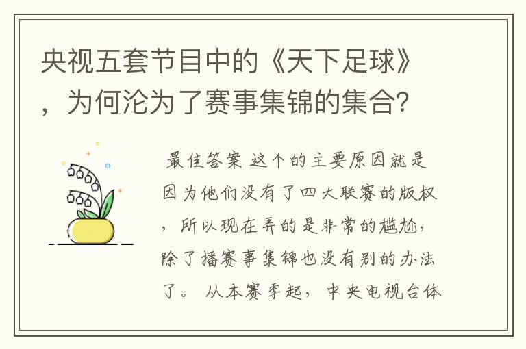 央视五套节目中的《天下足球》,为何沦为了赛事集锦的集合?