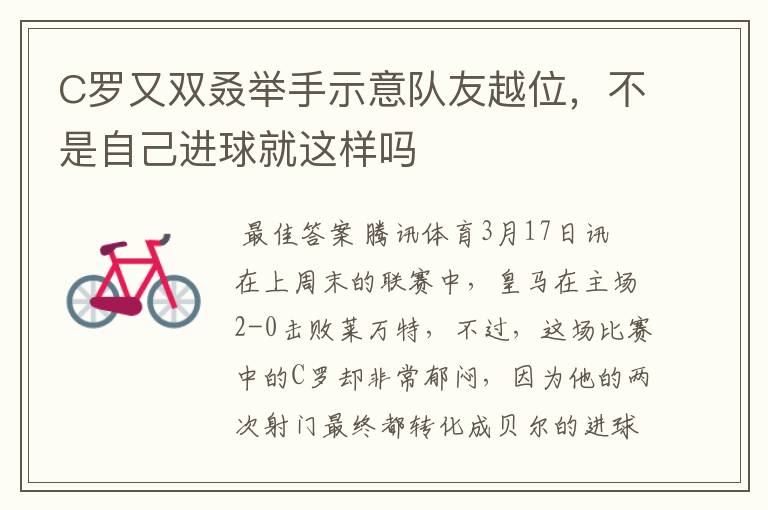 C罗又双叒举手示意队友越位,不是自己进球就这样吗