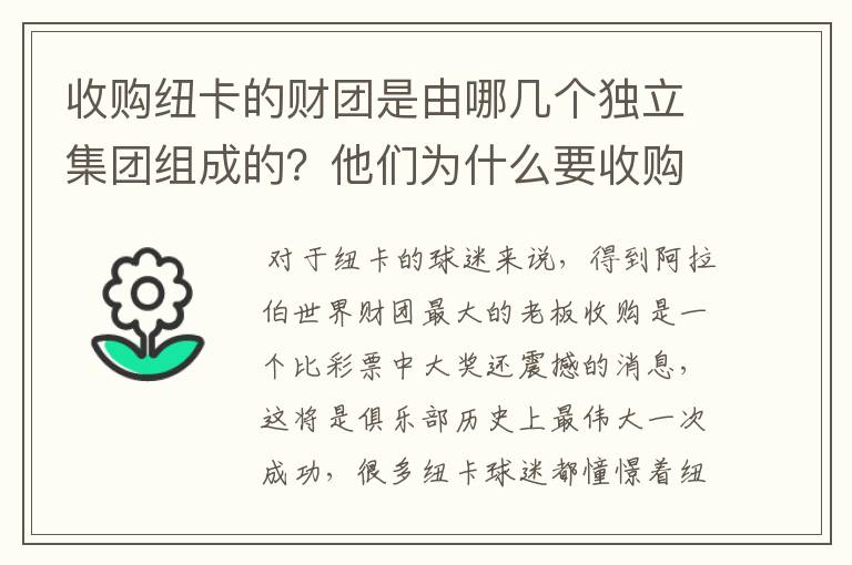 收购纽卡的财团是由哪几个独立集团组成的?他们为什么要收购纽卡?