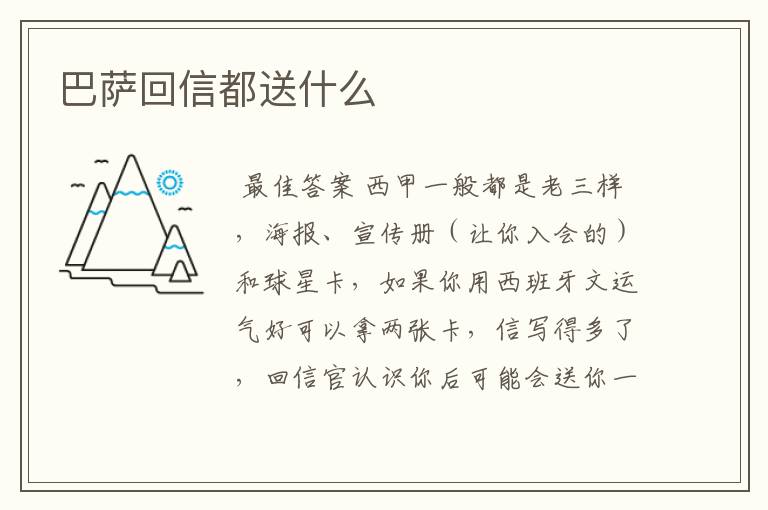 巴萨回信都送什么
