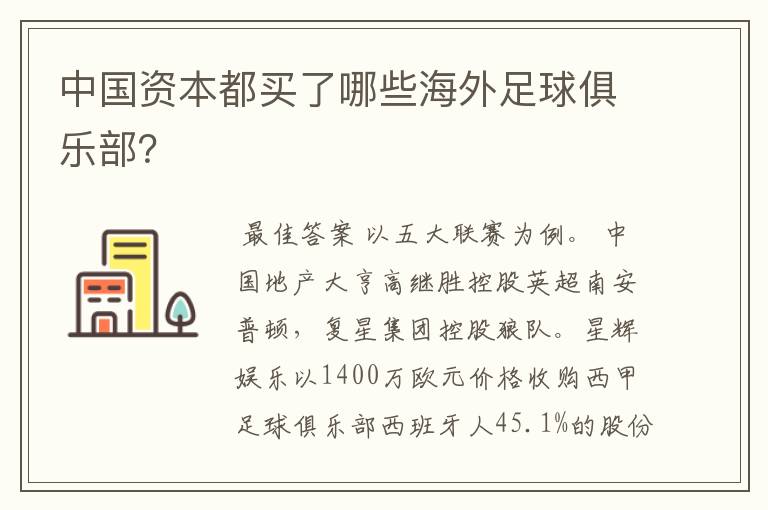 中国资本都买了哪些海外足球俱乐部？