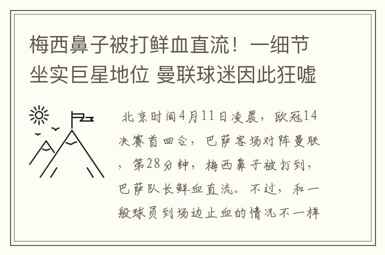 梅西鼻子被打鲜血直流!一细节坐实巨星地位 曼联球迷因此狂嘘他