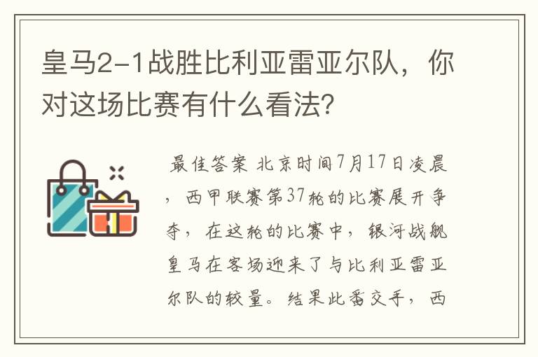 皇马2-1战胜比利亚雷亚尔队,你对这场比赛有什么看法?