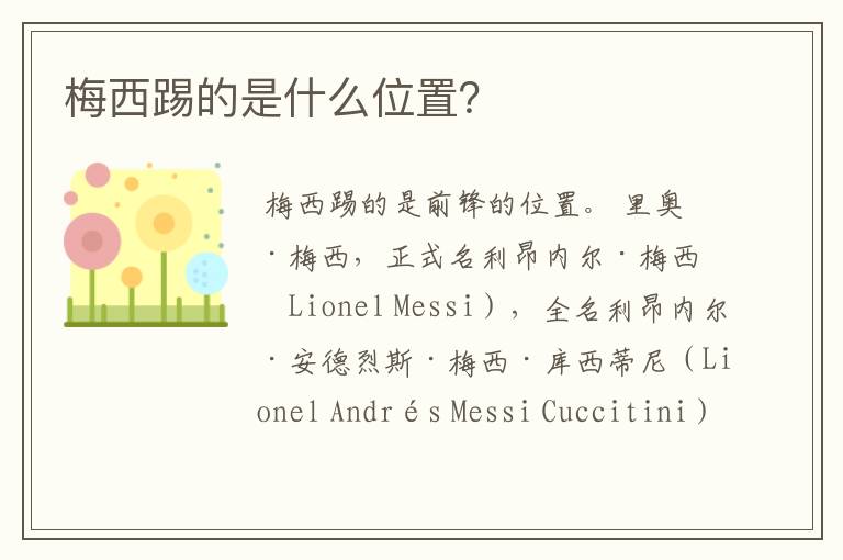 梅西踢的是什么位置?