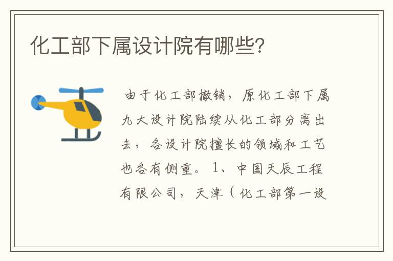 化工部下属设计院有哪些?