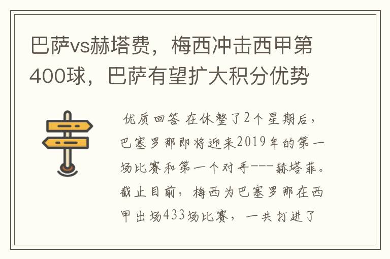 巴萨vs赫塔费,梅西冲击西甲第400球,巴萨有望扩大积分优势