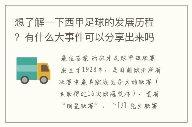 想了解一下西甲足球的发展历程?有什么大事件可以分享出来吗?