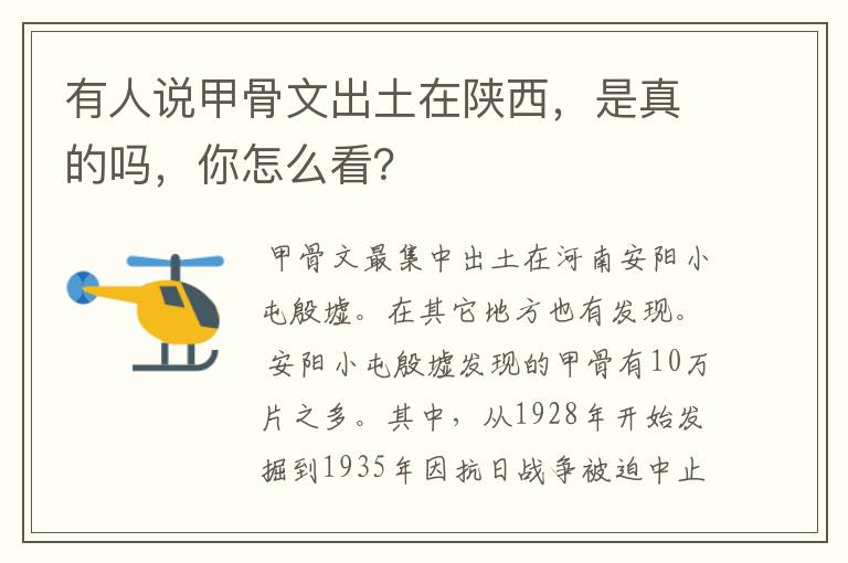 有人说甲骨文出土在陕西,是真的吗,你怎么看?