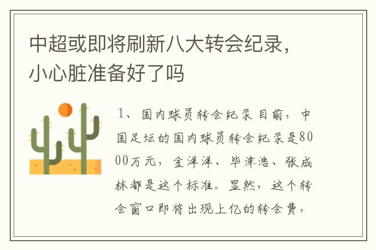 中超或即将刷新八大转会纪录,小心脏准备好了吗