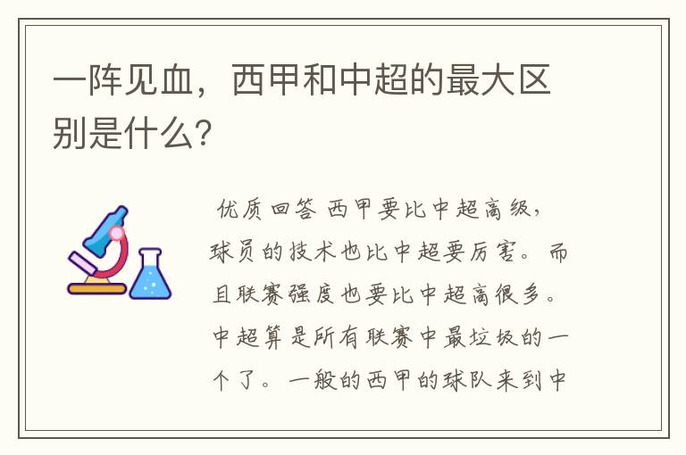 一阵见血,西甲和中超的最大区别是什么?