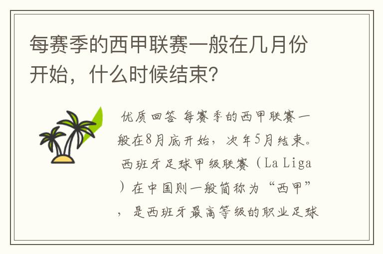 每赛季的西甲联赛一般在几月份开始,什么时候结束?