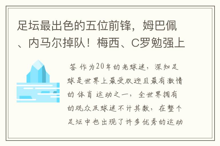 足坛最出色的五位前锋,姆巴佩、内马尔掉队!梅西、C罗勉强上榜