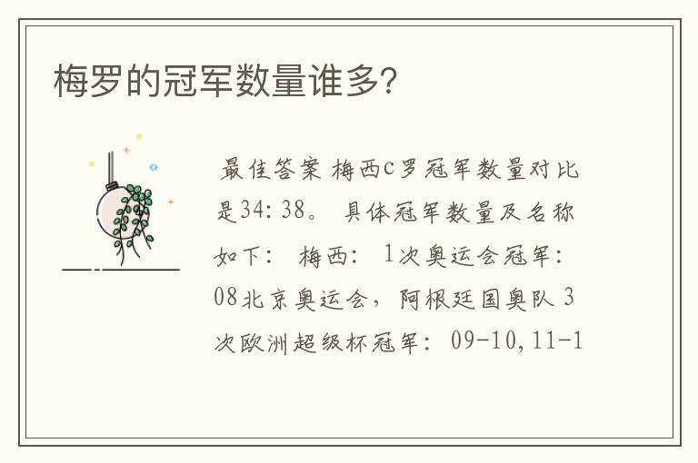 梅罗的冠军数量谁多?