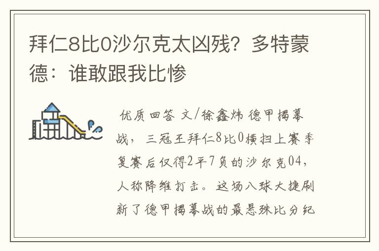 拜仁8比0沙尔克太凶残?多特蒙德:谁敢跟我比惨