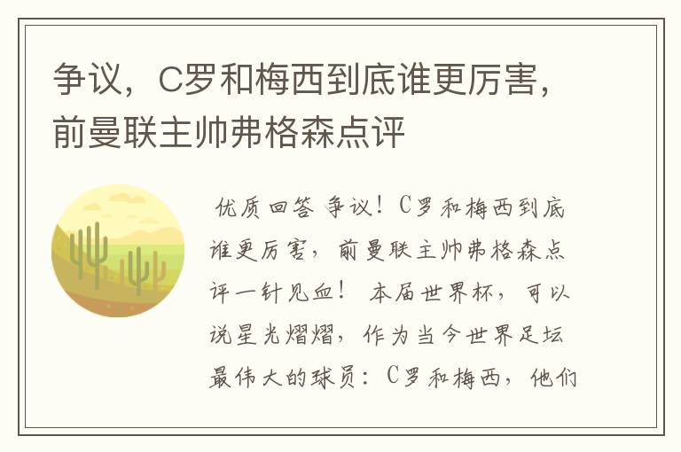 争议,C罗和梅西到底谁更厉害,前曼联主帅弗格森点评
