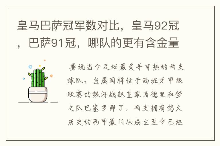 皇马巴萨冠军数对比,皇马92冠,巴萨91冠,哪队的更有含金量?