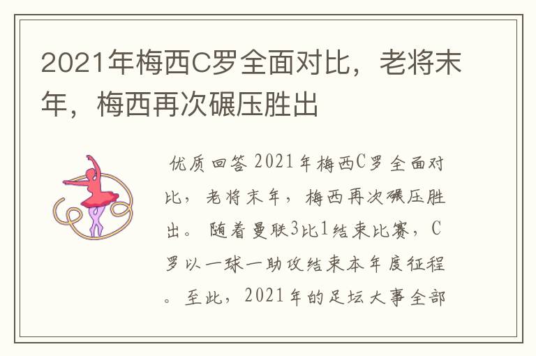 2021年梅西C罗全面对比,老将末年,梅西再次碾压胜出
